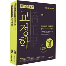 해커스 공무원교정학 기본서 세트(2020):7급ㆍ9급 국가직 | 최신 출제경향 및 개정 법령 반영, 해커스공무원