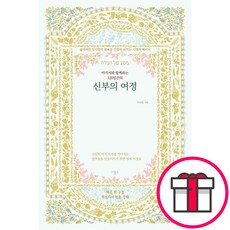 아가서와 함께하는 120일간의 신부의 여정 - 하루 한 구절 히브리어 원문 강해 (차서웅 비홀드) + 말씀카드 5종 세트 증정