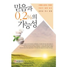 믿음과 0.2%의 가능성:사람을 살리는 지혜와 위로가 듬뿍 담긴 김영길 목사 칼럼, 쿰란출판사