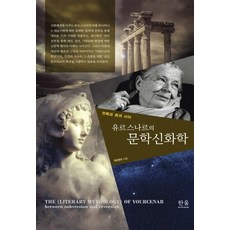 尤瑟娜的文學神話學：在顛覆與回歸之間, 朴善雅, 韓蔚學術院