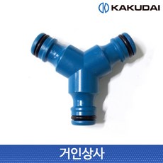 가쿠다이 3구 니플(569-600) 3구분배기 Y형 니뿔 분배기 연결구 물호스 커넥터 접속구, 1개