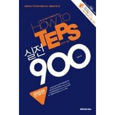 넥서스에듀 How to TEPS 실전 900 - 문법편, NEXUS Edu (넥서스 에듀), 이용재 지음