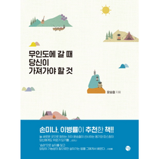 무인도에 갈 때 당신이 가져가야 할 것, 달