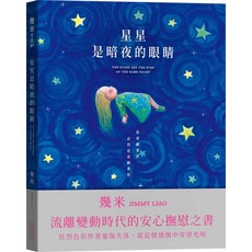 大塊 星星是暗夜的眼睛 (歡聚平裝版)/(靜謐精裝版)/(靜謐精裝版 限量贈品)/與星星的交換日記(筆記書)/幾米 五車商城, 星星是暗夜的眼睛(靜謐精裝版)