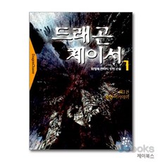 [제이북스] 드래곤 체이서 1 - 왕립 아카데미, 청어람