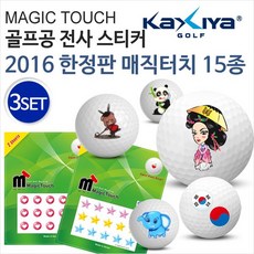 [카시야] 2016 15종 골프공 스티커 매직터치 3세트, 단품