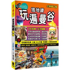 魔法書店 搭地鐵玩遍曼谷(全新第七版) 曼谷旅遊書 交通指南 美食購物全攻略, TAIYA, 作者◎葉志輝