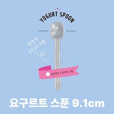 일회용 요거트 요구르트 스푼 9.1cm 개별포장 미니스푼 테이크아웃 소분 소량, 1개, 1개입