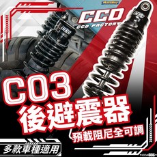 CCD C03 後避震 黑 JETSL 勁戰 DRG 曼巴 KRV 避震器 硬鉻軸心 阻尼可調 後避震 後避震器, 1個