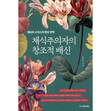 채식주의자의 창조적 배신 : 데보라 스미스의 한강 번역, HUEBOOKS, 윤선경 저
