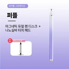 SealBaron 실리콘 초미세 듀얼 핸드폰 태블릿 고급 터치펜, 1개, 퍼플