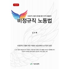 비정규직 노동법:비정규직 근로자 관리를 위한 다각적 해결방안, 중앙경제, 김수복