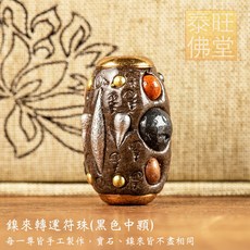泰國親請 鎳來轉運符珠 招財運、增加人緣、增加體力、避邪、擋災、護身、轉運, 1個, 中黑