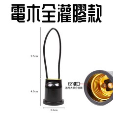 E27全灌膠防水燈座 附線, 1個, 電木全灌膠款