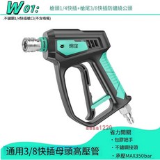 Wo2 高壓洗車水槍 3/8快插母頭 省力開關 包膠把手 不鏽鋼接頭 MAX350bar, W01蒂藍槍-3/8快插防纏繞版,快插槍頭款-槍尾3/8防纏繞公頭