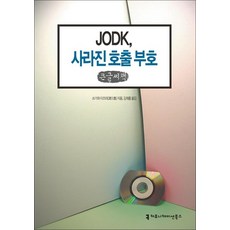 [큰글자도서] JODK 사라진 호출 부호, 커뮤니케이션북스