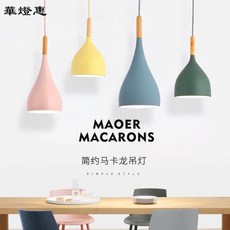 華燈惠 北歐簡約馬卡龍吊燈