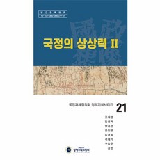 NSB9791197830679 새책-스테이책터 [국정의 상상력 2] --국정과제협의회 정책기획시리즈 21-경인문화사-조대엽 외 지음-한국정치학-20220, 국정의 상상력 2