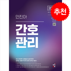 2026 안진아 간호관리 + 쁘띠수첩 증정, 하이앤북