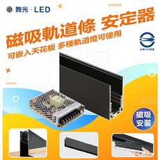 舞光 達文西磁吸軌道條安定器 支援多種軌道燈 台灣CNS認證, 1個, 安定器100W LRS-100-24