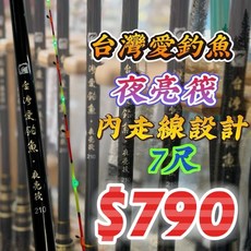 台灣愛釣魚 夜亮筏 7尺 內走線設計 吞肚竿, 夜亮筏 尾1, N/A