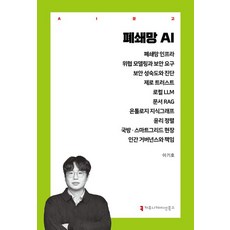 (커뮤니케이션북스) 폐쇄망 AI 이기호 + 스프링분철옵션, 분철안함