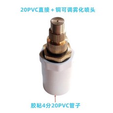 4分全銅可調霧化噴頭 工地除塵降塵噴霧頭微噴降溫圍擋防塵噴淋頭 副廠商品, 1個, 20PVC直接+噴頭10個裝, N/A