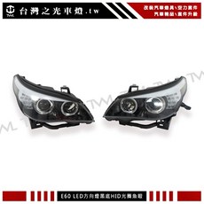 台灣之光 全新 E60 升級 F10樣式 04 07年 前期 HID 光圈 魚眼 投射 大燈 頭燈組 520 523, 1個, 原廠 D1S 規格