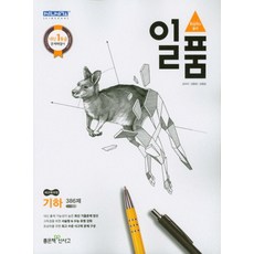 일품고등 기하 386제(2020), 좋은책신사고
