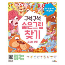 구석구석 숨은그림찾기 : 최고의 선물 (하나쯤 놓쳐도 괜찮아!, 스쿨존에듀, 상세 설명 참조