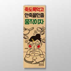 죽도록먹고 안죽을만큼 움직이자 표어
