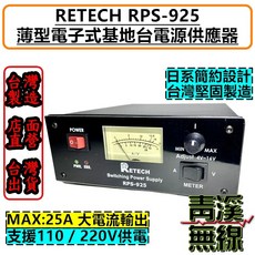 RETECH RPS-925 電源供應器 薄型電子式基地台電源供應器 最大25A, 1個, 1米內電源線
