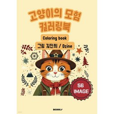 고양이의 모험 컬러링북