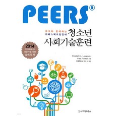부모와 함께하는 자폐스펙트럼장애 청소년 사회기술훈련 (PEERS®), 부모와 함께하는 자폐스펙트럼장애 청소년 사회기술훈련 (