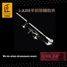 匠 CRAFTSMAN i-AD5 半斜架輔助夾, 1個