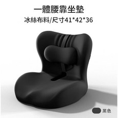 一體式腰靠坐墊 記憶棉 冰絲透氣, 黑色冰絲