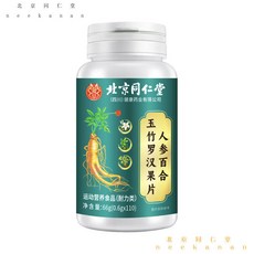 養正堂 北京衕仁堂人蔘百合玉竹羅漢果片110片，獨立包裝方便攜帶，滋補養生增強體力, 1個, 人蔘百合玉竹羅漢果片66克