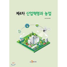 제4차 산업혁명과 농업