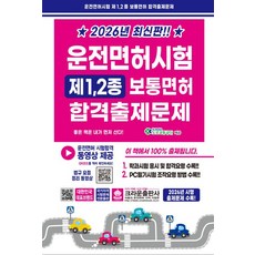 운전면허시험 제1.2종 보통면허 합격출제문제-8절(2026)