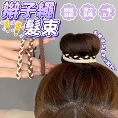 辮子髮圈 高彈力隱藏式髮束