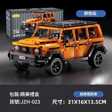積木遙控越野車SUV拼裝模型男孩玩具, 橙色大G 靜態版, 1個