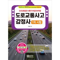 도로교통사고감정사 1차 시험:유료 동영상 강의 2018년 기출문제 수록, 성안당