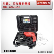 型鋼力 四分震動電鑽 SK824110K 附豪華工具箱組, 1個