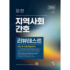 2026 정현 지역사회간호 리뷰테스트:지난 주 수업 복습하기, 하이앤북