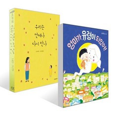 우리는 언제나 다시 만나 + 엄마가 유령이 되었어! 세트, 위즈덤하우스