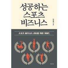 성공하는 스포츠 비즈니스 : 스포츠 비즈니스 리더를 위한 가이드, 북카라반, 박성배 저