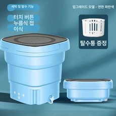 Dari 휴대용탈수기 휴대용미니세탁기 양말 여행용, 기본 색상, 대용량 라이트 블루 딥 스테인
