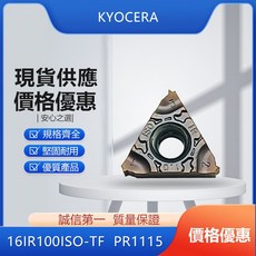 KYOCERA 京瓷 16IR100ISO-TF PR1115 車刀片，精密車削，耐磨耐用，提升加工效率, 1個