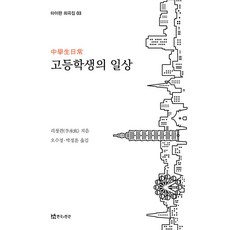 고등학생의 일상, 1