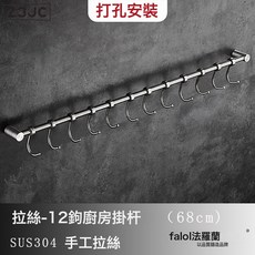 Z3JC 廚房置物架壁掛式掛件刀架掛杆不鏽鋼掛鉤鍋鏟勺子鏟子掛架免打孔, 1個, 打孔--單杆12鉤--68cm加厚管:如圖